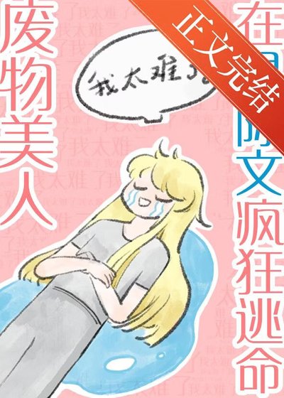 《廢物美人在星際文瘋狂逃命》