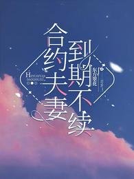 《合約夫妻,到期不續》