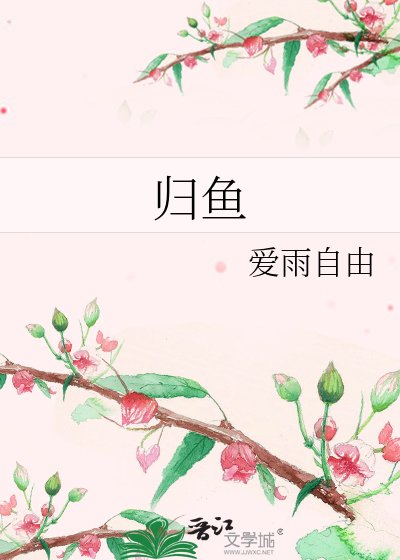 歸魚