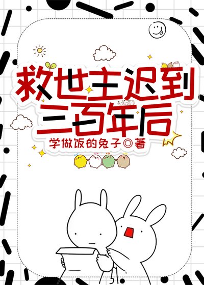 《救世主遲到三百年後》