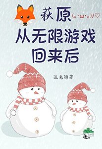 《萩原從無限遊戲回來後》