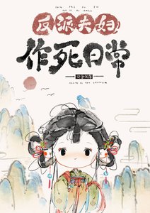 《反派夫婦作死日常》