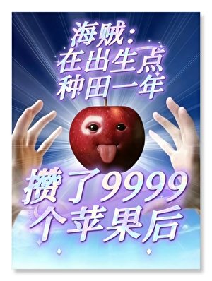 [海賊王]在出生點種田一年攢了9999個蘋果後