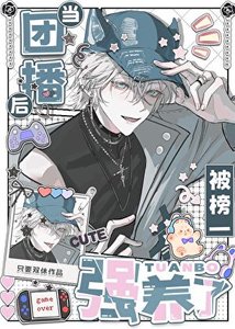 《當團播後被榜一強養了》