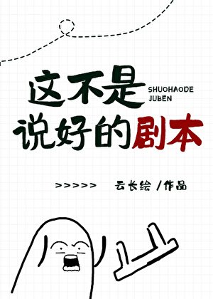 《這不是說好的劇本》