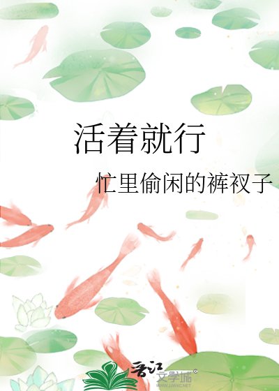 《活著就行》
