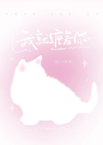 我就纏著你