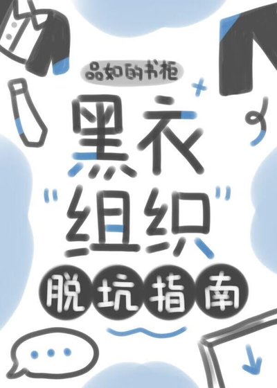 《黑衣組織脫坑指南》