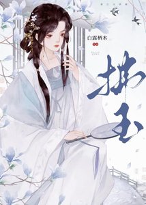 《拂玉》