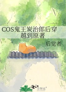 《COS鬼王炭治郎後穿越到原著》