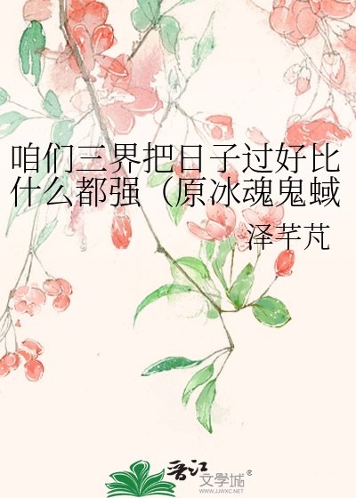 《咱們三界把日子過好比什麼都強(原冰魂鬼蜮)》