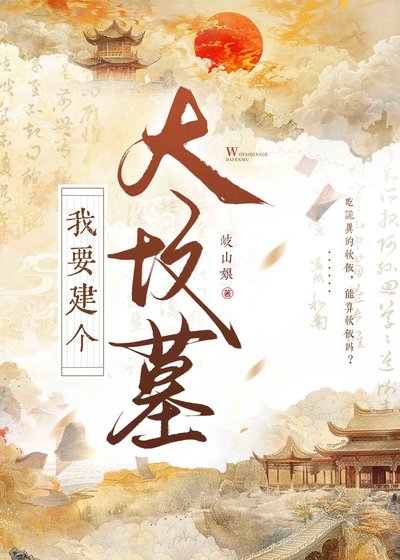 《我要建個大墳墓!!》