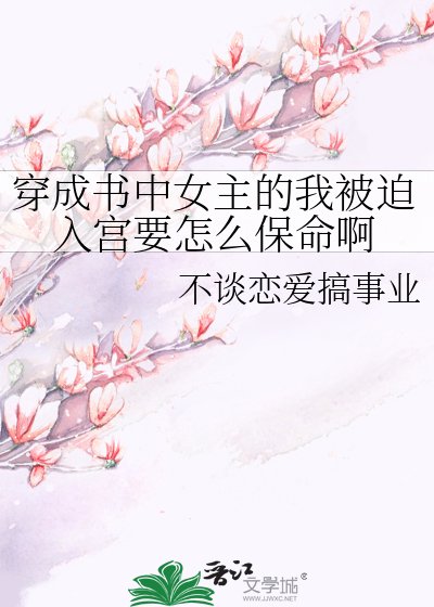 《穿成書中女主的我被迫入宮要怎麼保命啊》
