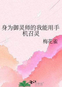 《身為御靈師的我能用手機召靈》