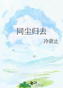 《同塵歸去》