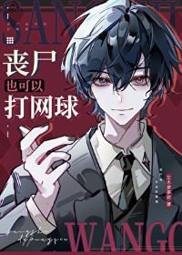 （網王同人）喪屍也可以打網球