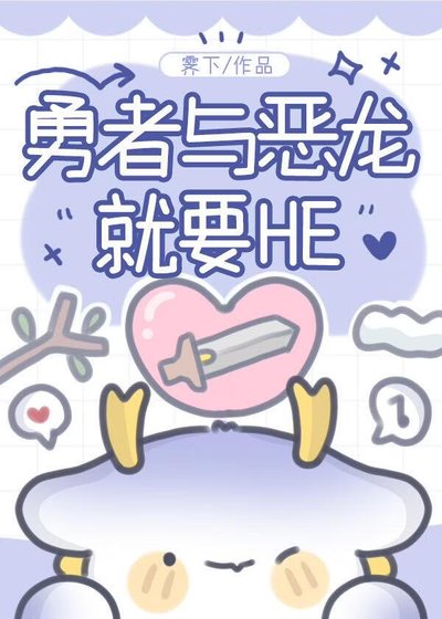 勇者與惡龍就要HE[西幻]