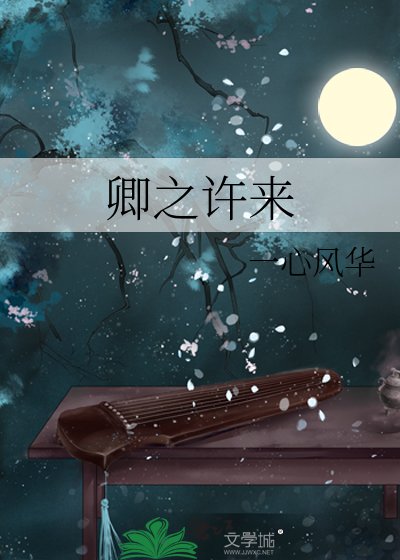 《卿之許來》