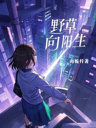 《野草向陽生/失憶後神明為我傾倒》