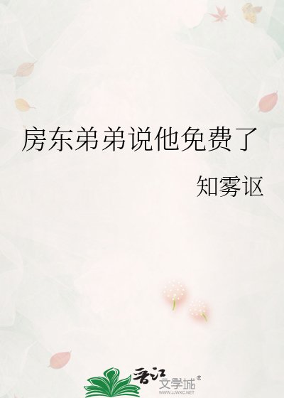 《房東弟弟說他免費了》