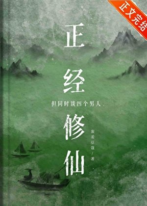 你這是正經修仙嗎？