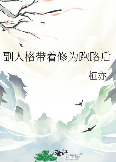 《副人格帶著修為跑路後》