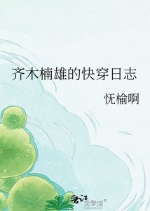 《齊木楠雄的快穿日誌》