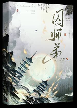《囚師弟》