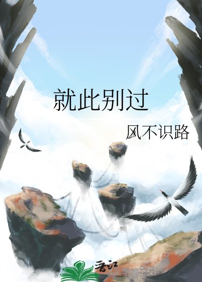 就此別過