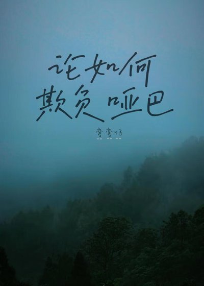 《論如何欺負啞巴》