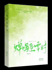 《蟬鳴墜雪時》