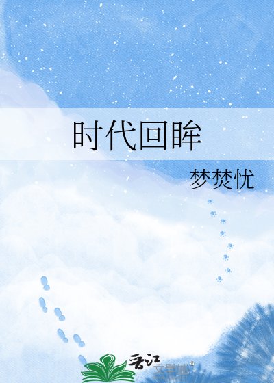 《時代回眸》