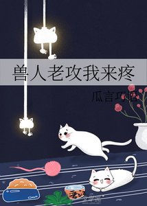 《獸人老攻我來疼》