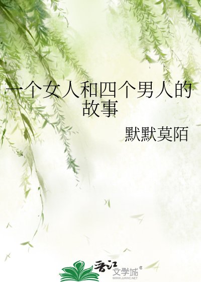 《一個女人和四個男人的故事》