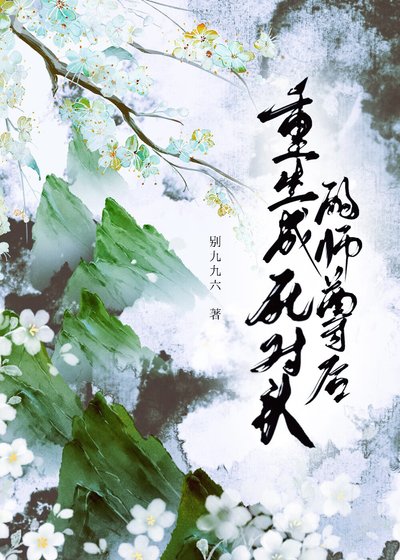 重生成死對頭的師尊後