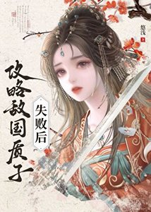 《攻略敵國質子失敗後》