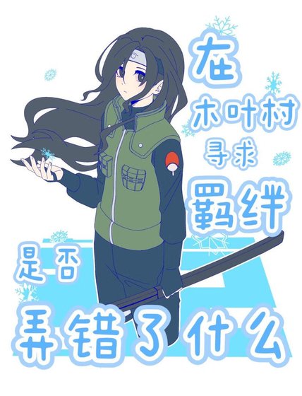 （火影同人）在木葉村尋求羈絆是否弄錯了什麼