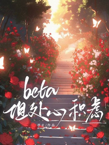 Beta，但處心積慮