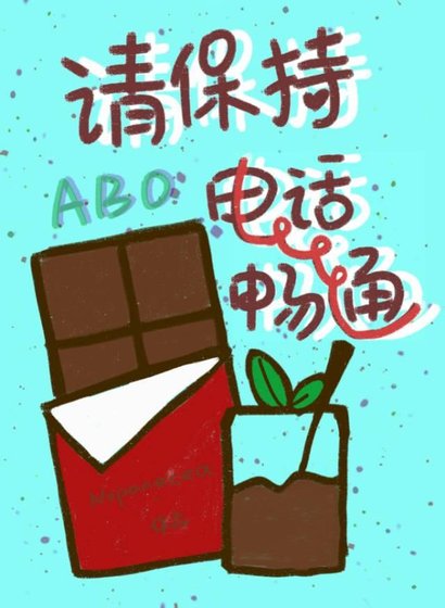 社恐O網戀到老闆了！/請保持電話暢通