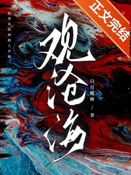 《路邊的鮫人不要撿》