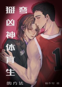 《掰彎凶神體育生的方法》