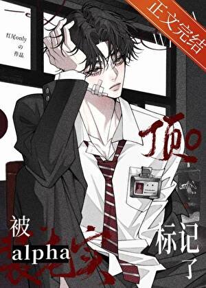 《裝窮alpha纏上清冷omega》