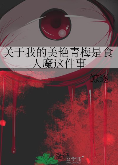 《關於我的美豔青梅是食人魔這件事》