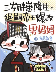 《穿成絕嗣皇帝早死的崽》