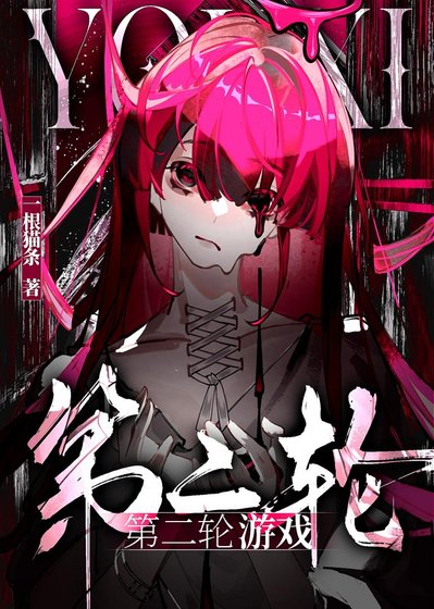 《第二輪遊戲》