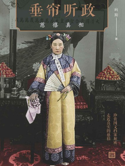 《垂簾聽政:慈禧真相(出版書)》