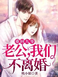 《重回九零:老公,我們不離婚》