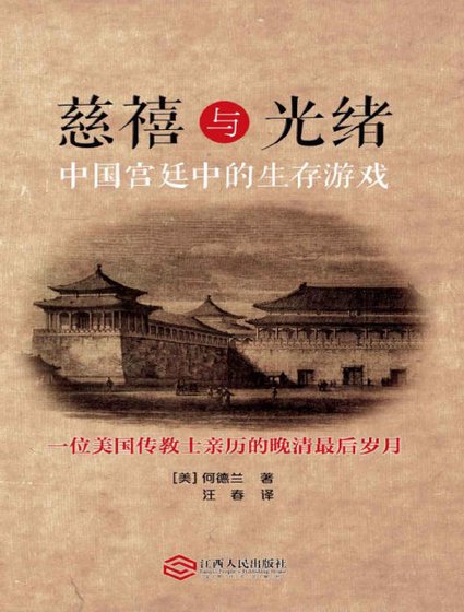《慈禧與光緒:中國宮廷中的生存遊戲(出版書)》