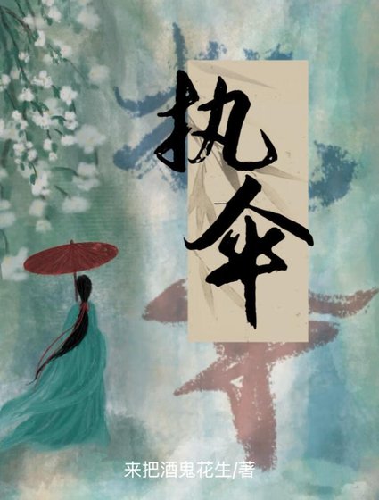 《執傘:華夏靈魂擺渡人》