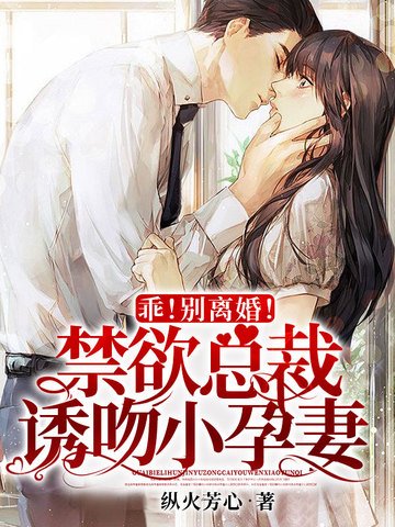 《乖!別離婚!禁慾總裁誘吻小孕妻》